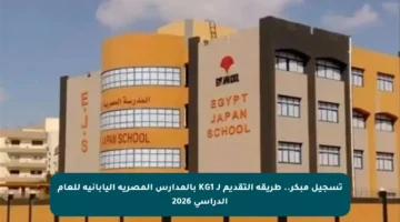 تسجيل مبكر.. طريقة التقديم لـ KG1 بالمدارس المصرية اليابانية للعام الدراسي 2026